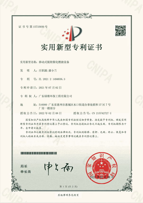 移動(dòng)式脫附催化燃燒設(shè)備專利證書.png